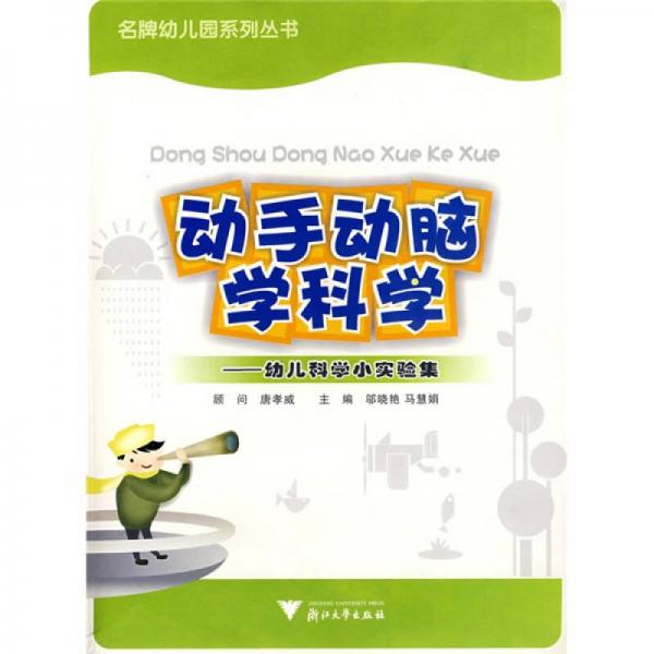 動(dòng)手動(dòng)腦學(xué)科學(xué)：幼兒科學(xué)小實(shí)驗(yàn)集