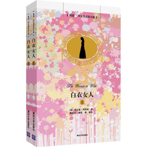 白衣女人(插圖·中文導讀英文版)