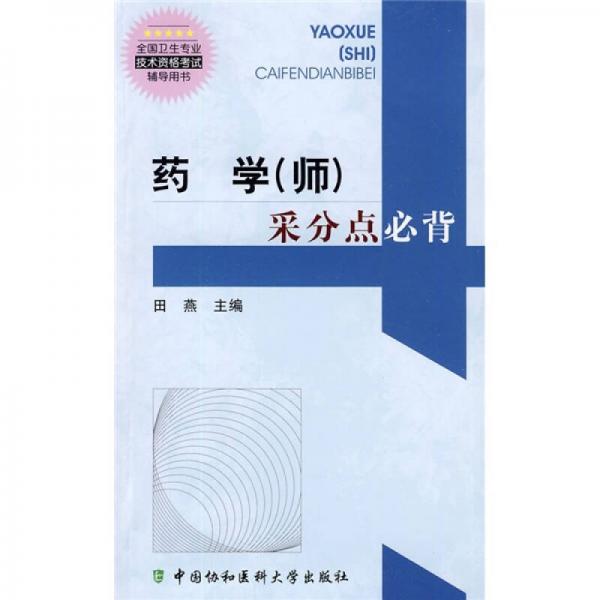 全国卫生专业技术资格考试辅导用书：药学（师）采分点必背