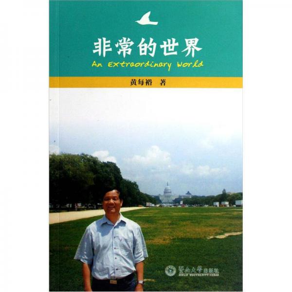 非常的世界
