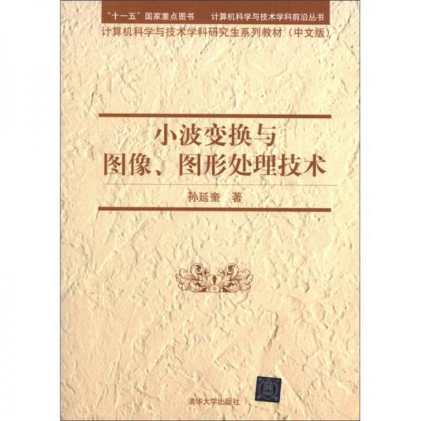 計算機(jī)科學(xué)與技術(shù)學(xué)科研究生系列教材：小波變換與圖像、圖形處理技術(shù)（中文版）