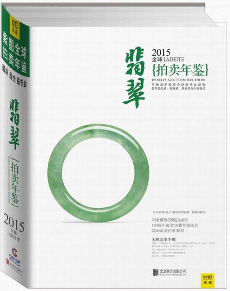 2015全球翡翠拍賣年鑒