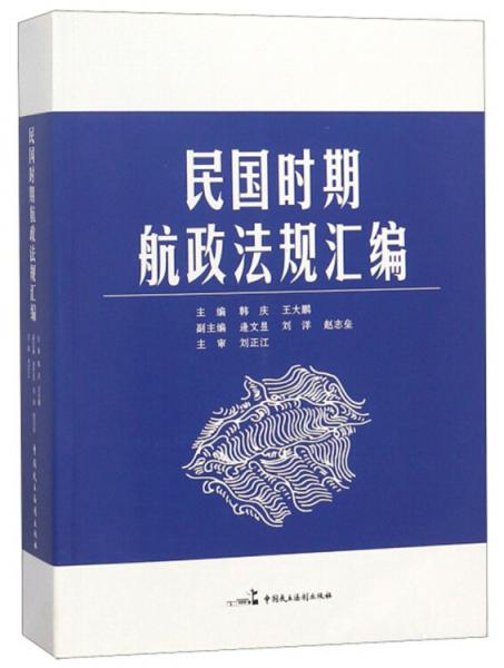 民國時(shí)期航政法規(guī)匯編
