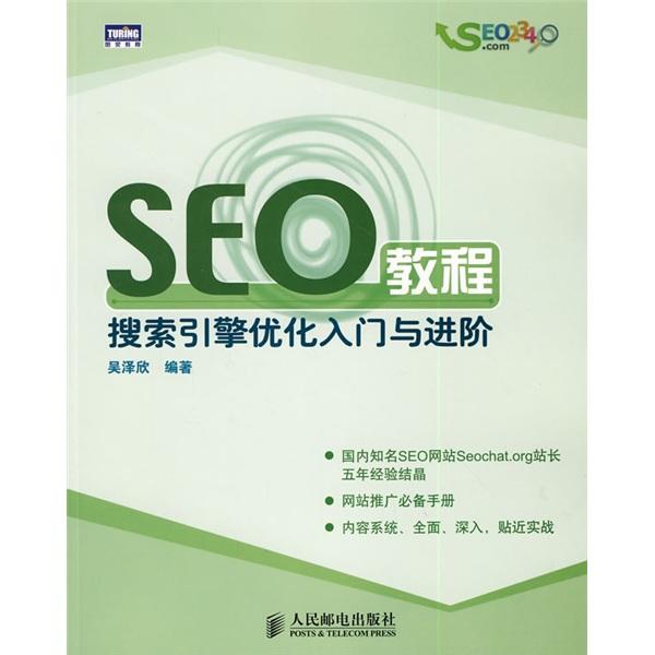 SEO教程:搜索引擎优化入门与进阶