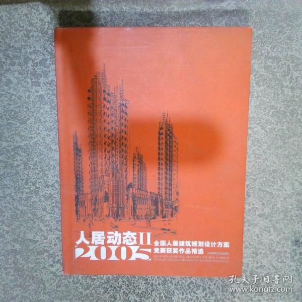 人居動(dòng)態(tài).II.2005:全國(guó)人居建筑規(guī)劃設(shè)計(jì)方案競(jìng)賽獲獎(jiǎng)作品精選