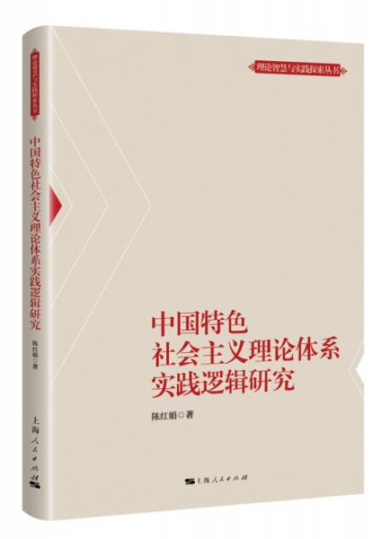 中國特色社會主義理論體系實踐邏輯研究
