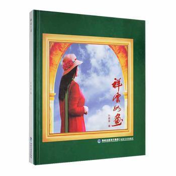 全新正版圖書(shū) 祥云如畫(huà)劉碧香攝福建社9787539342887