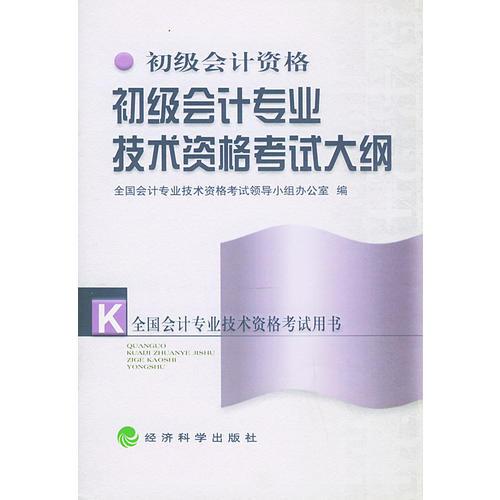 初级会计专业技术资格考试大纲——全国会计专业技术资格考试用书