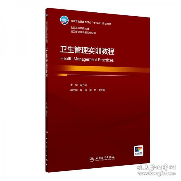 卫生管理实训教程