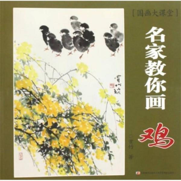 國(guó)畫(huà)大課堂：名家教你畫(huà)雞