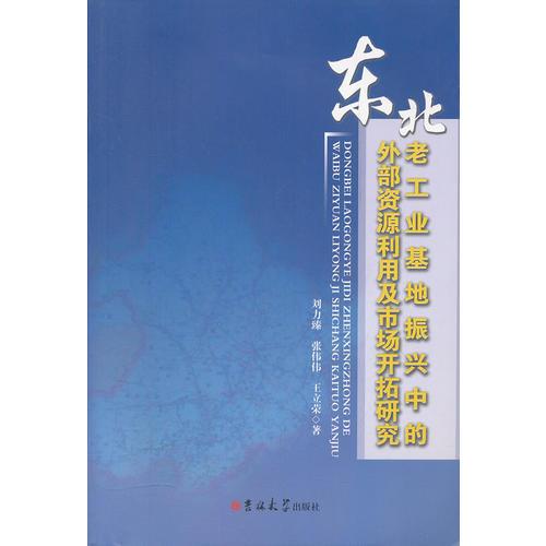 東北老工業(yè)基地振興中的外部資源利用及市場開拓研究