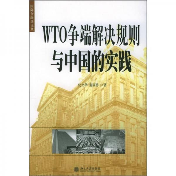 WTO争端解决规则与中国的实践
