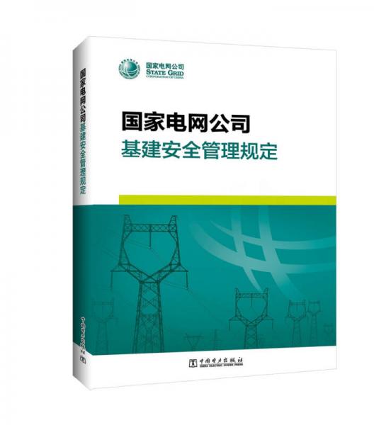 国家电网公司基建安全管理规定