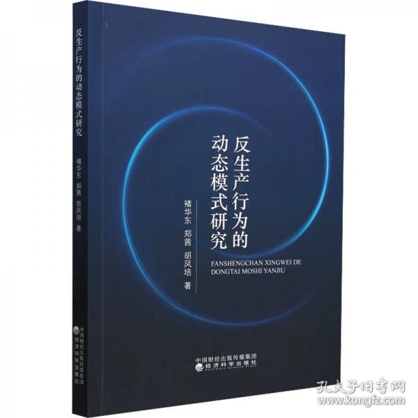 反生產(chǎn)行為的動(dòng)態(tài)模式研究