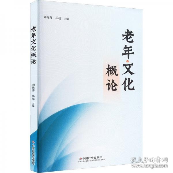 老年文化學(xué)概論