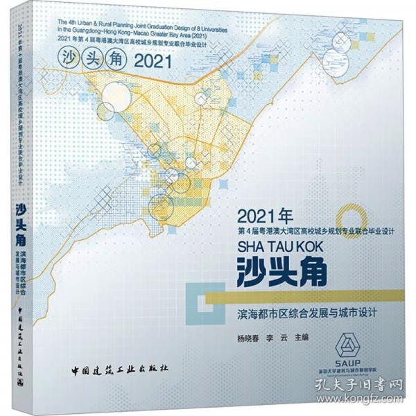 2021年第4屆粵港澳大灣區(qū)高校城鄉(xiāng)規(guī)劃專業(yè)聯(lián)合畢業(yè)設(shè)計沙頭角濱海都市區(qū)綜合發(fā)展與城