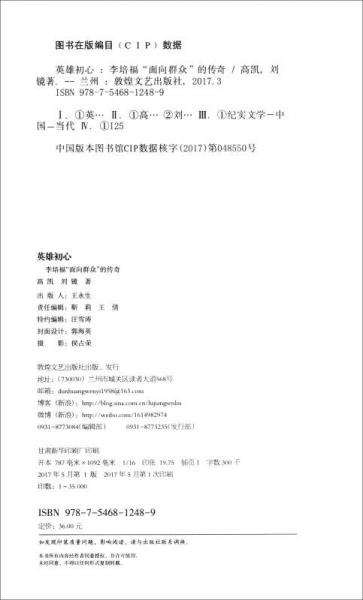 纪实文学 英雄初心：李培福“面向群众”的传奇