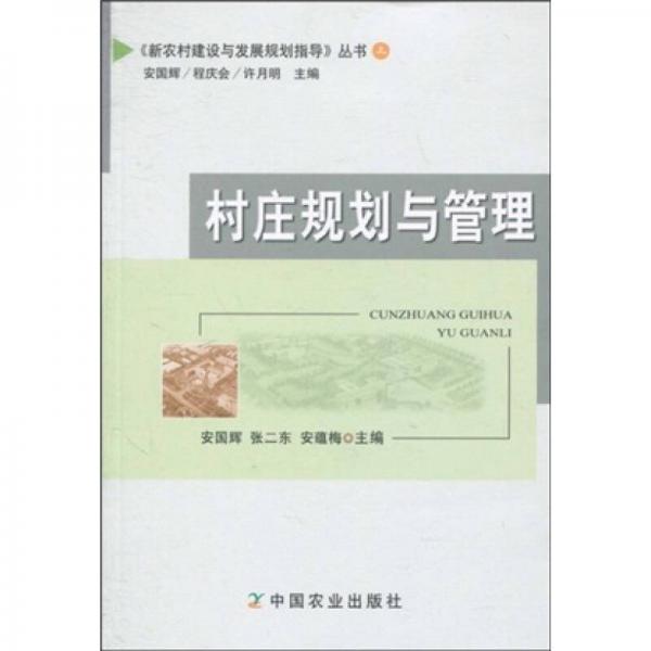 村莊規(guī)劃與管理