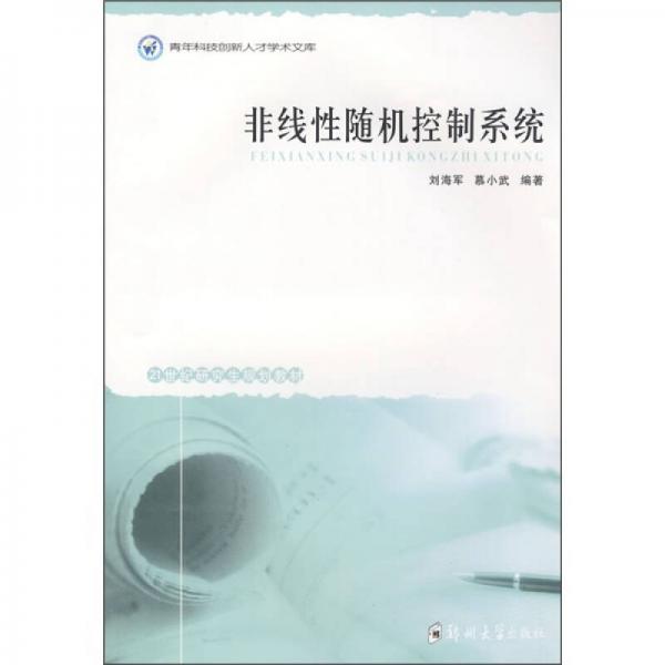 非線性隨機控制系統(tǒng)