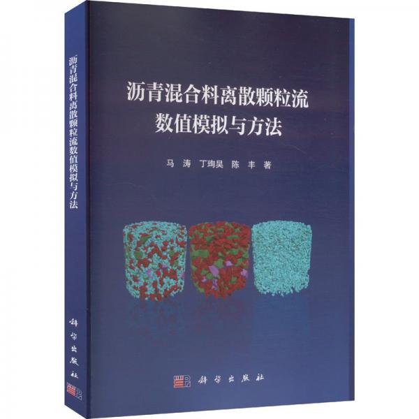 瀝青混合料離散顆粒流數(shù)值模擬與方法 馬濤,丁珣昊,陳豐 著