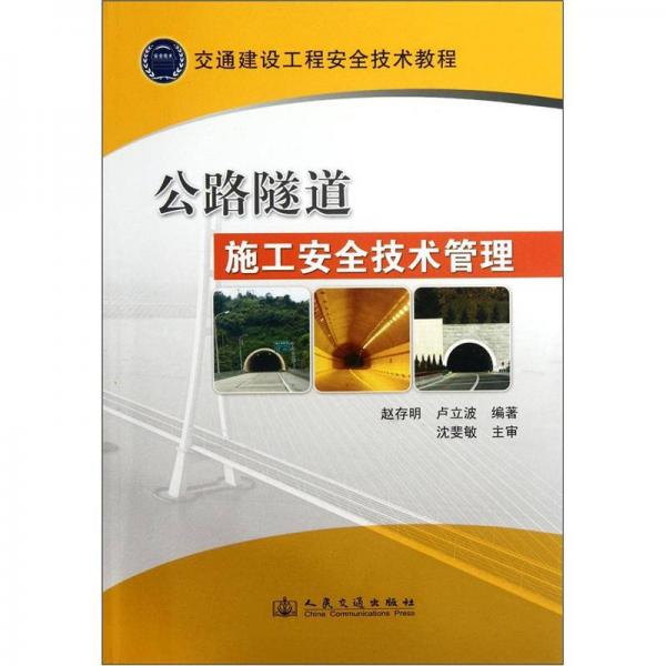 交通建設(shè)工程安全技術(shù)教程：公路隧道施工安全技術(shù)管理