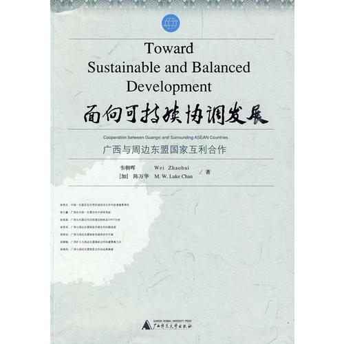 面向可持續(xù)協(xié)調(diào)發(fā)展——廣西與周邊東盟國家互利合作