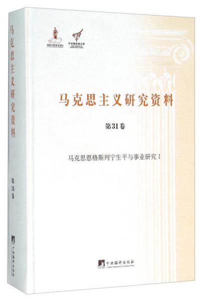 马克思主义研究资料（第31卷 马克思恩格斯列宁生平与事业研究1）