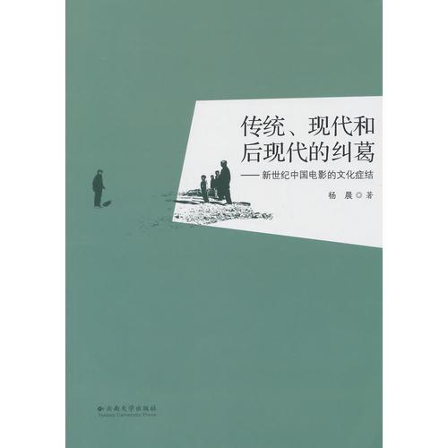 传统、现代和后现代的纠葛——新世纪中国电影的文化症结