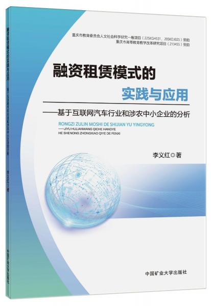 全新正版圖書 融資租賃模式的實踐與應(yīng)用:基于互聯(lián)網(wǎng)汽車行業(yè)和涉農(nóng)中小企業(yè)的分析李義紅中國礦業(yè)大學(xué)出版社有限責(zé)任公司9787564659219