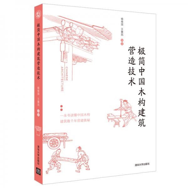 极简中国木构建筑营造技术