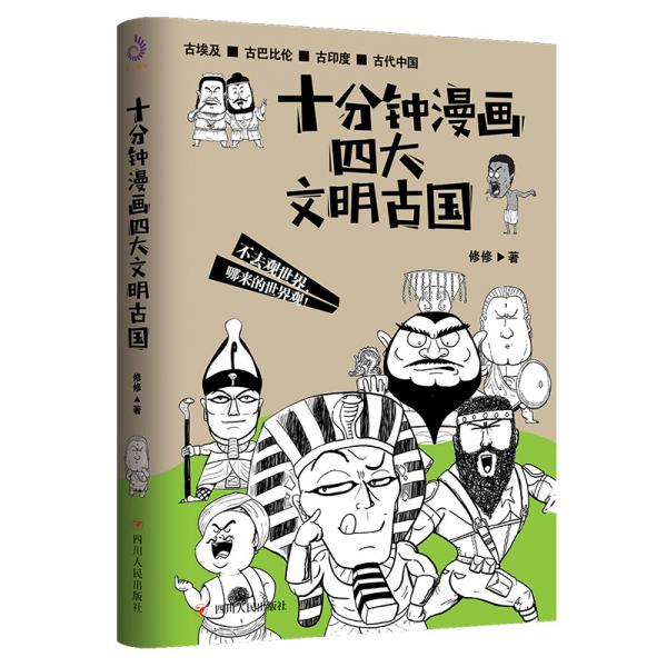 十分钟漫画四大文明古国（贱萌搞笑，红透全网的漫画新作！）