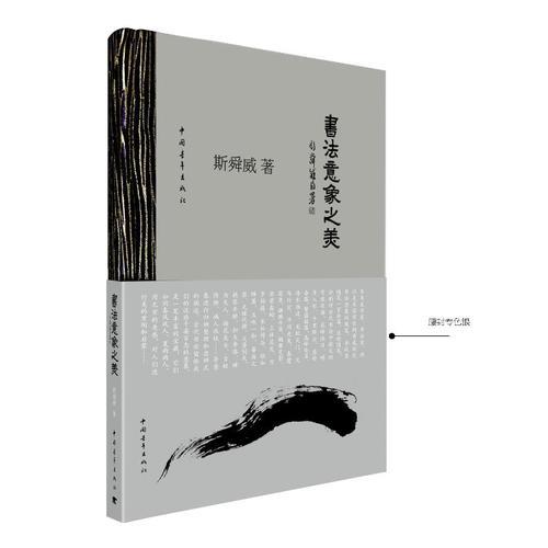 書法意象之美