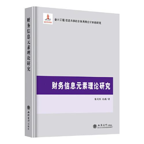 財務(wù)信息元素理論研究