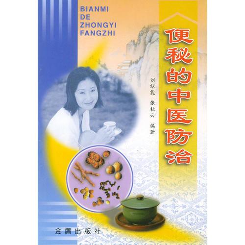 便秘的中醫(yī)防治