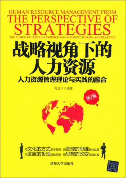 战略视角下的人力资源：人力资源管理理论与实践的融合（第2版）