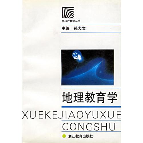 地理教育學(xué)/學(xué)科教育學(xué)叢書