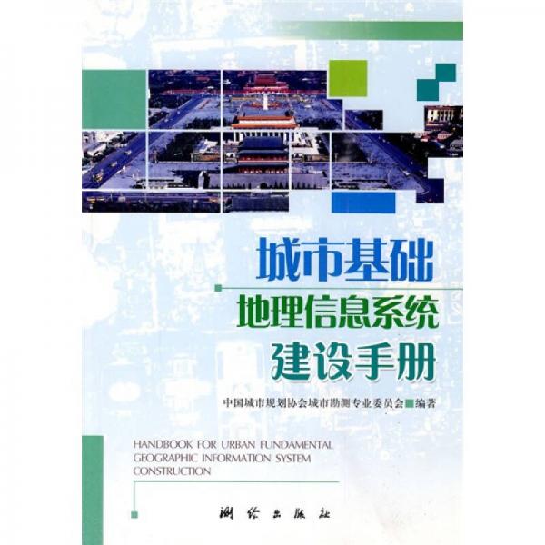城市基础地理信息系统建设手册
