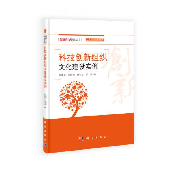 創(chuàng)新文化研究叢書(shū)：科技創(chuàng)新組織文化建設(shè)實(shí)例