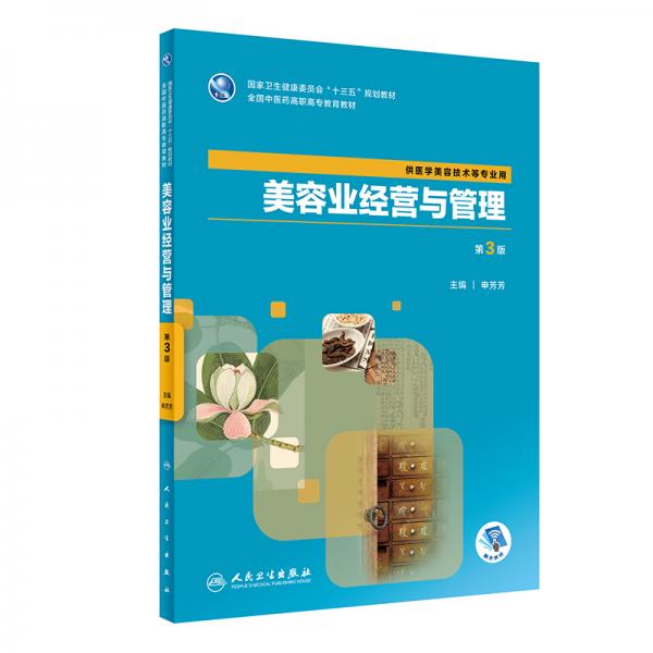 美容業(yè)經(jīng)營(yíng)與管理（第3版/高職中醫(yī)美容/配增值）