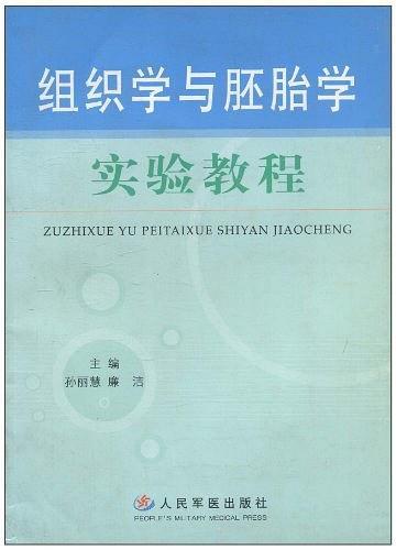 组织学与胚胎学实验教程