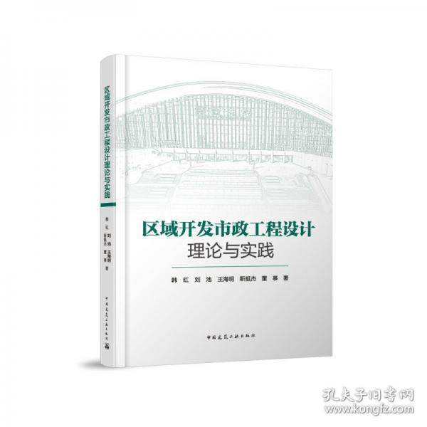 區(qū)域開(kāi)發(fā)市政工程設(shè)計(jì)理論與實(shí)踐