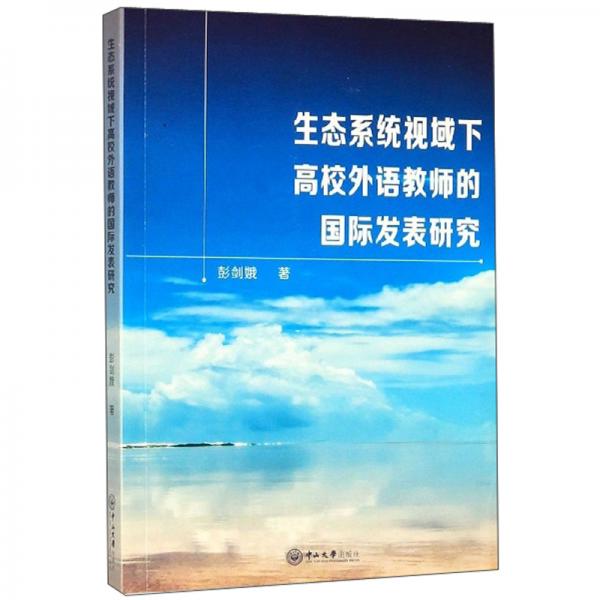 生態(tài)系統(tǒng)視域下高校外語(yǔ)教師的國(guó)際發(fā)表研究