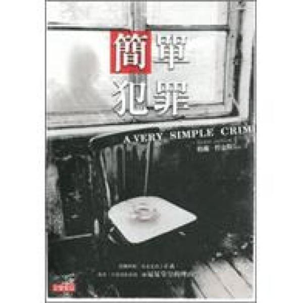 簡(jiǎn)單犯罪