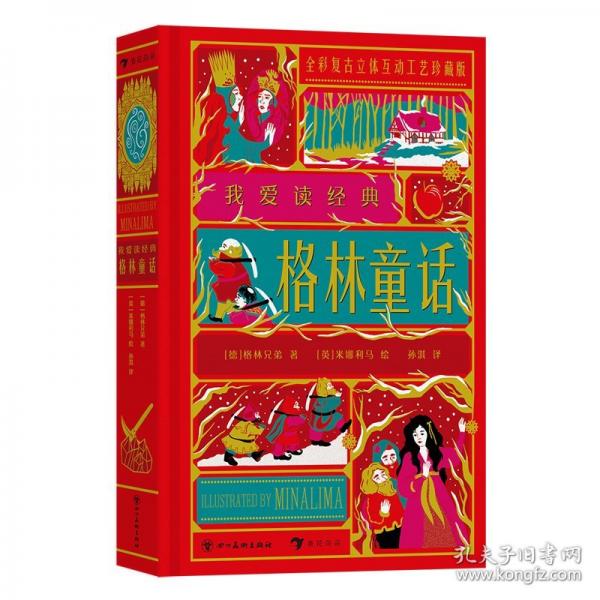 我爱读经典：格林童话