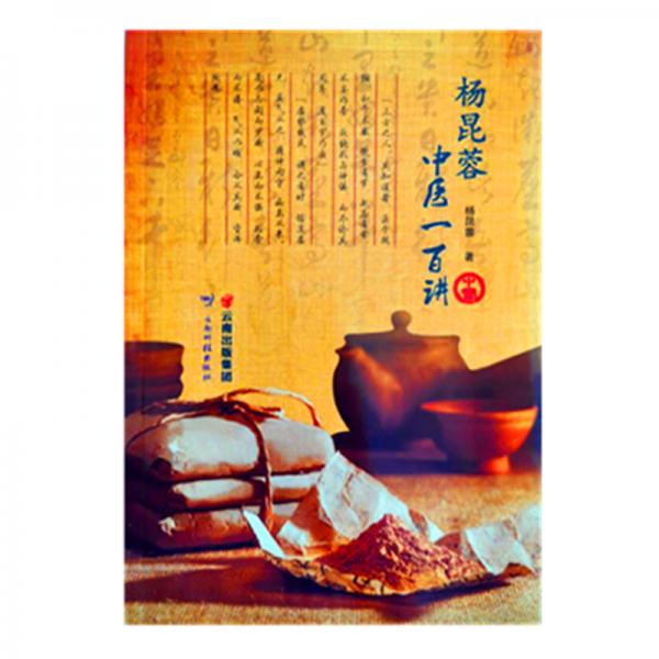 楊昆蓉中醫(yī)一百講
