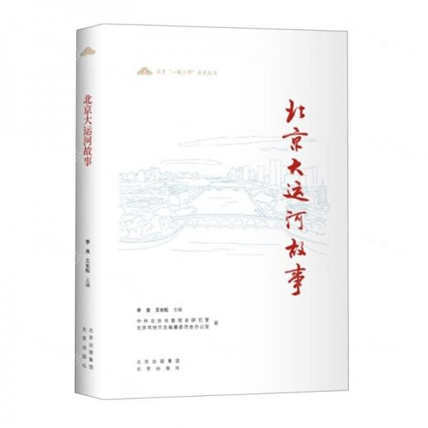 北京大運河故事/北京一城三帶歷史叢書