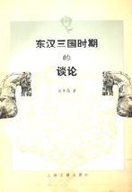 東漢三國(guó)時(shí)期的談?wù)? onerror=