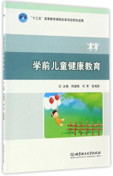 學(xué)前兒童健康教育