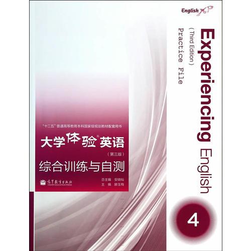 大學(xué)體驗(yàn)英語(yǔ)（第三版）綜合訓(xùn)練與自測(cè)4