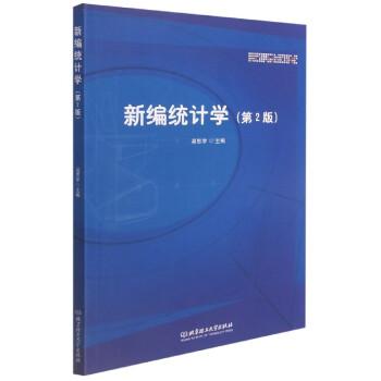 新编统计学 大中专文科社科综合